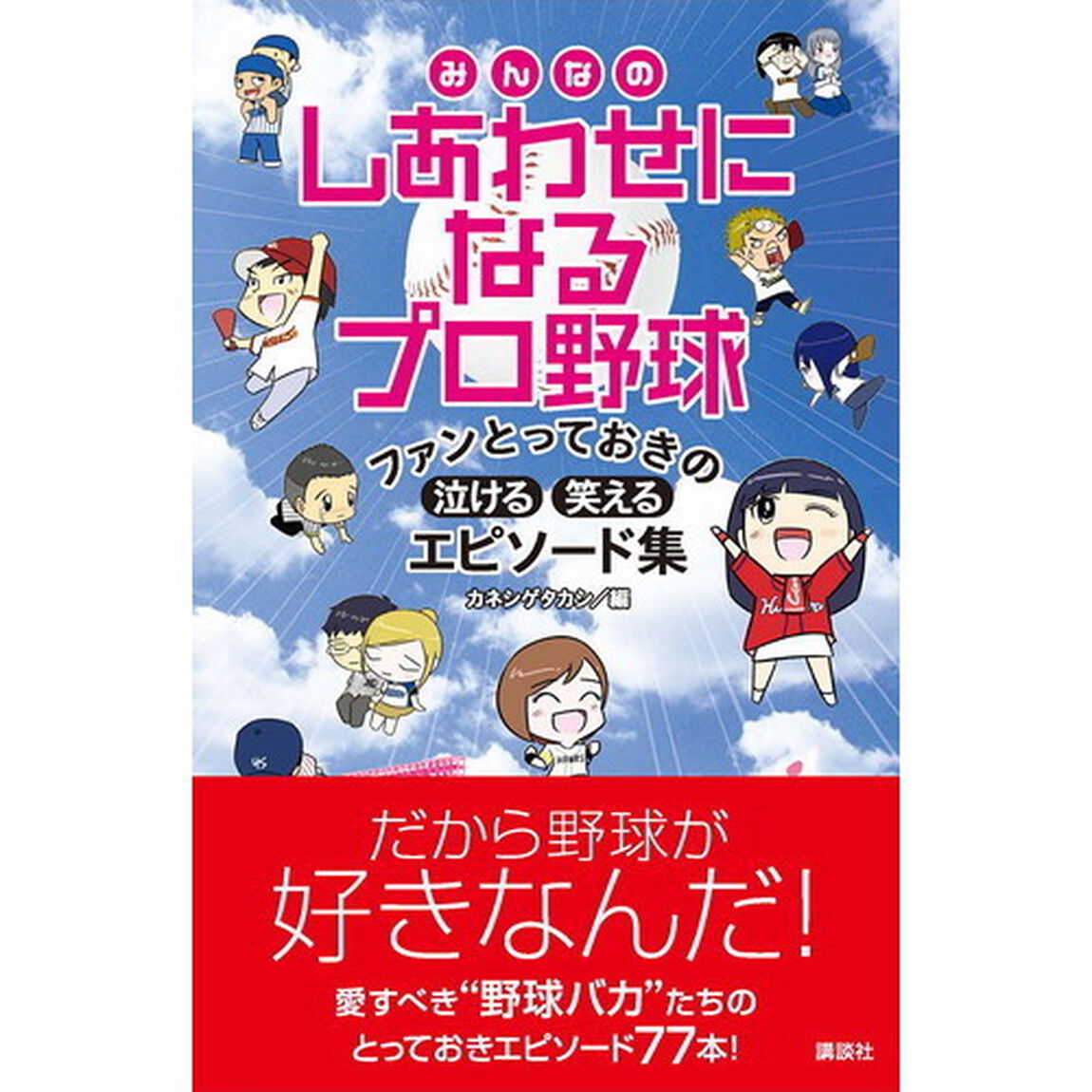 みんなのしあわせになるプロ野球　ファンとっておきの泣ける・笑えるエピソード集