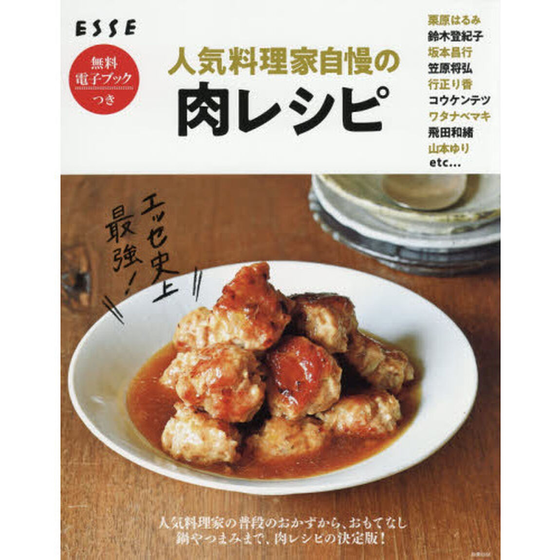 エッセ史上最強! 人気料理家自慢の肉レシピ (別冊エッセ)