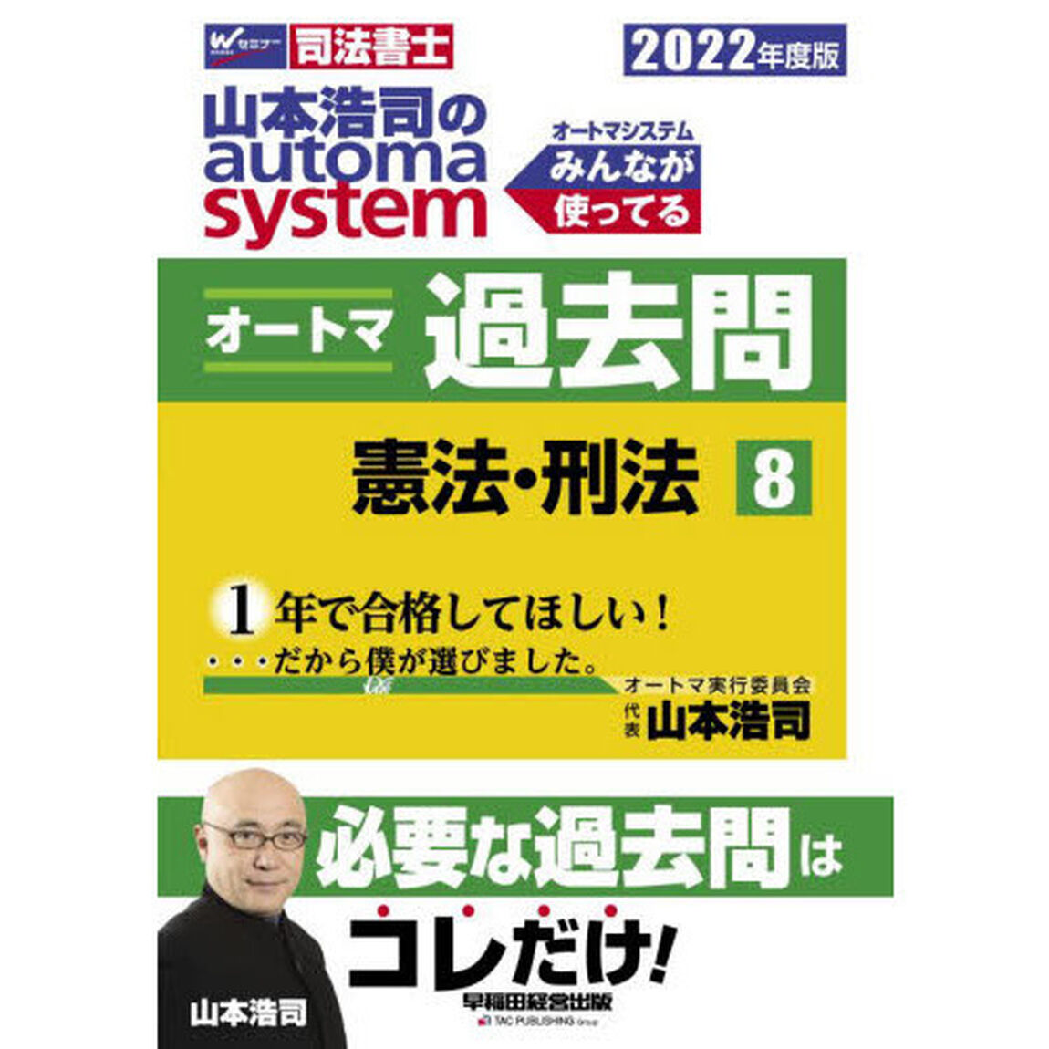 山本浩司のａｕｔｏｍａ　ｓｙｓｔｅｍオートマ過去問　司法書士　２０２２年度版８「憲法・刑法」