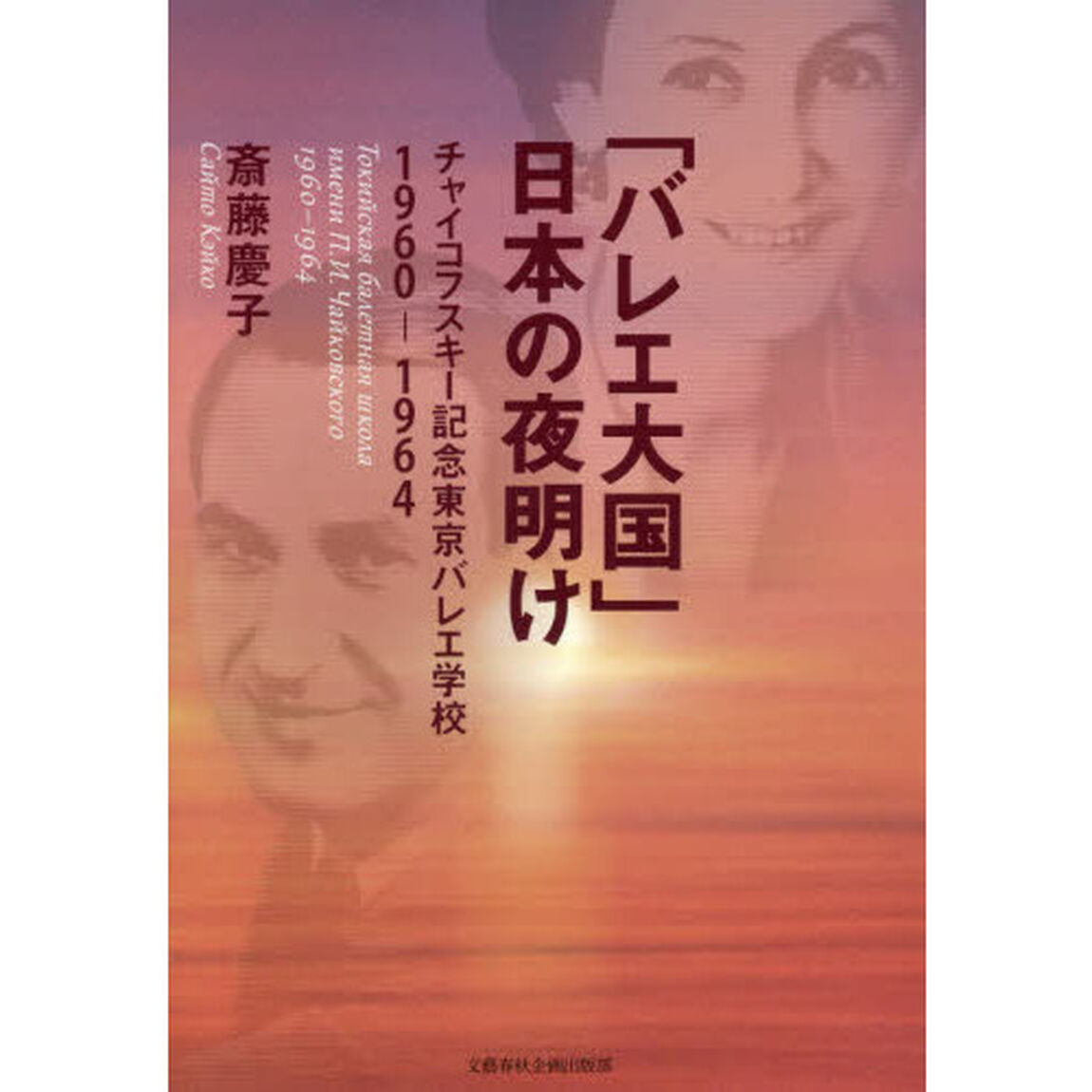 「バレエ大国」日本の夜明け　チャイコフスキー記念東京バレエ学校１９６０－１９６４