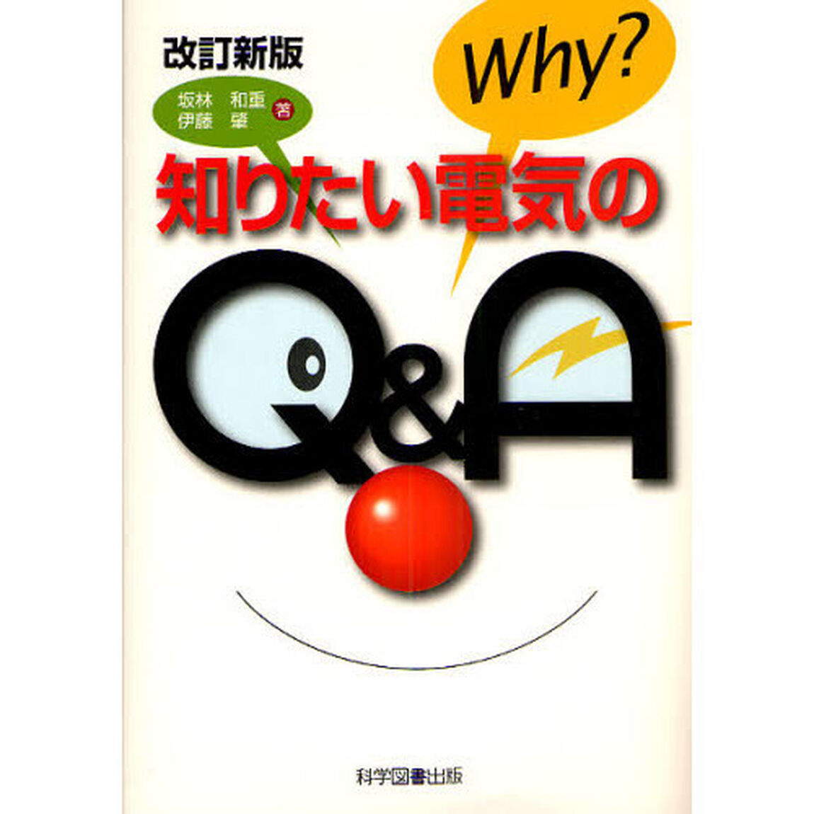 知りたい電気のＱ＆Ａ「改訂新版」