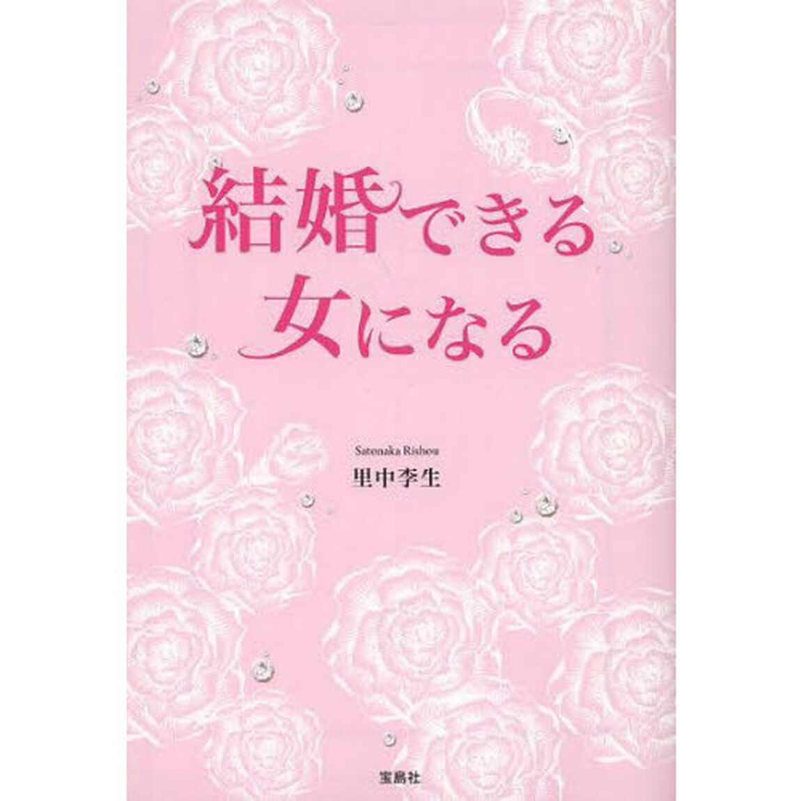 結婚できる女になる