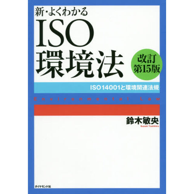 新・よくわかるＩＳＯ環境法　ＩＳＯ１４００１と環境関連法規「改訂第１５版」