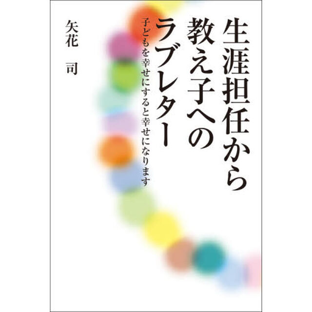 生涯担任から教え子へのラブレター