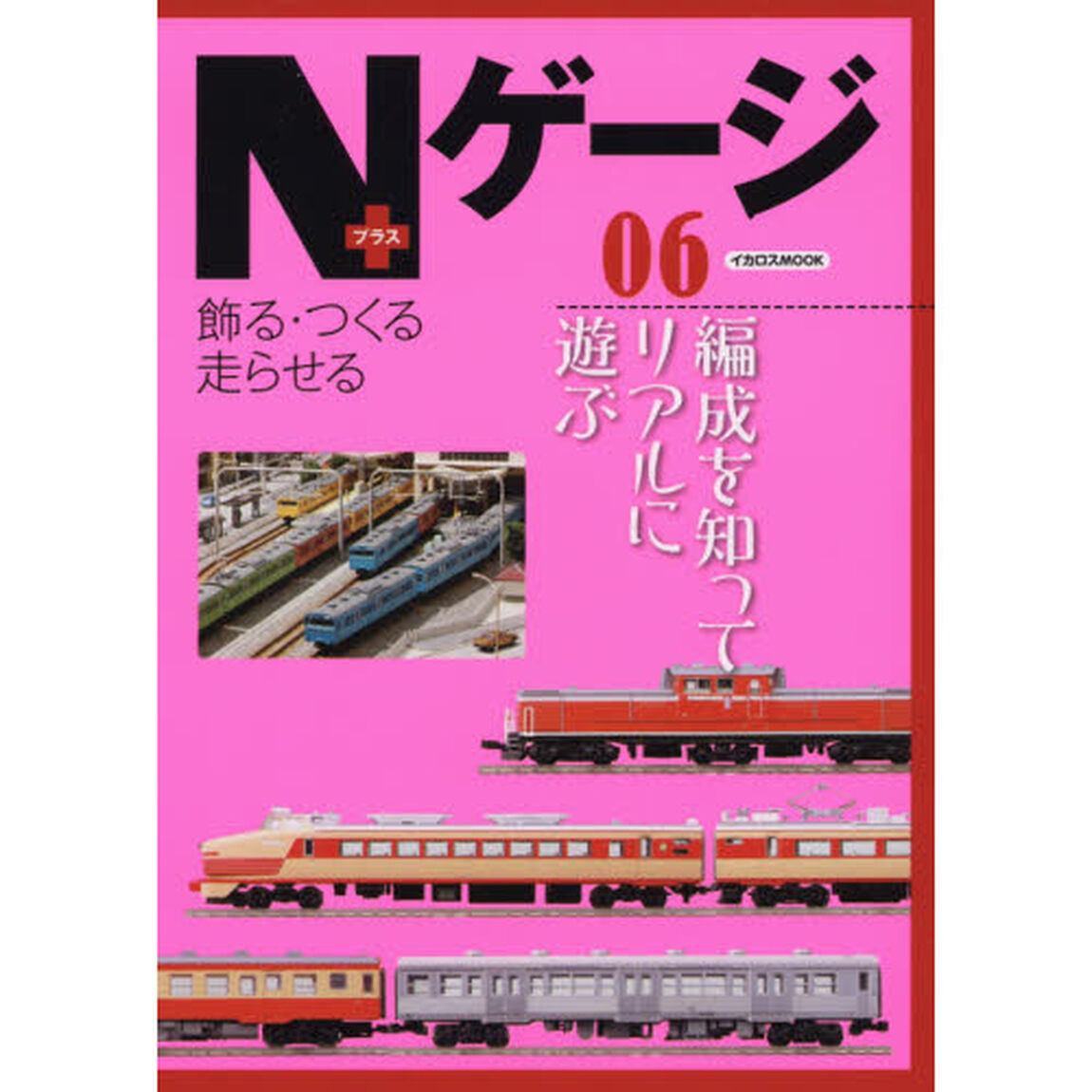Ｎゲージ＋　飾る・つくる走らせる　０６「編成を知ってリアルに遊ぶ」