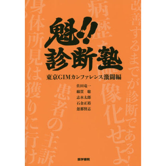 魁！！診断塾　東京ＧＩＭカンファレンス激闘編