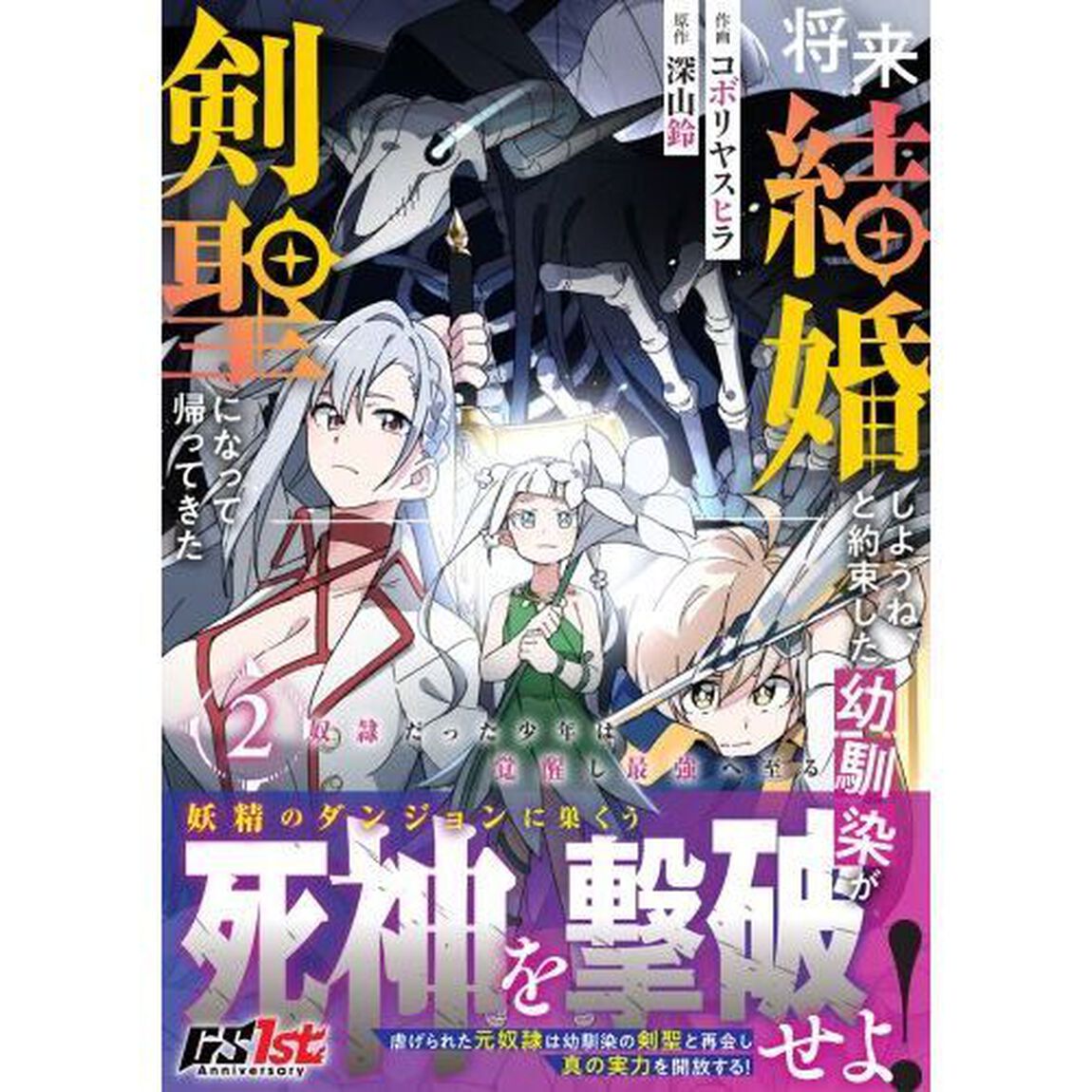 将来結婚しようね、と約束した幼馴染が剣聖になって帰ってきた　奴隷だった少年は覚醒し最強へ至る　２