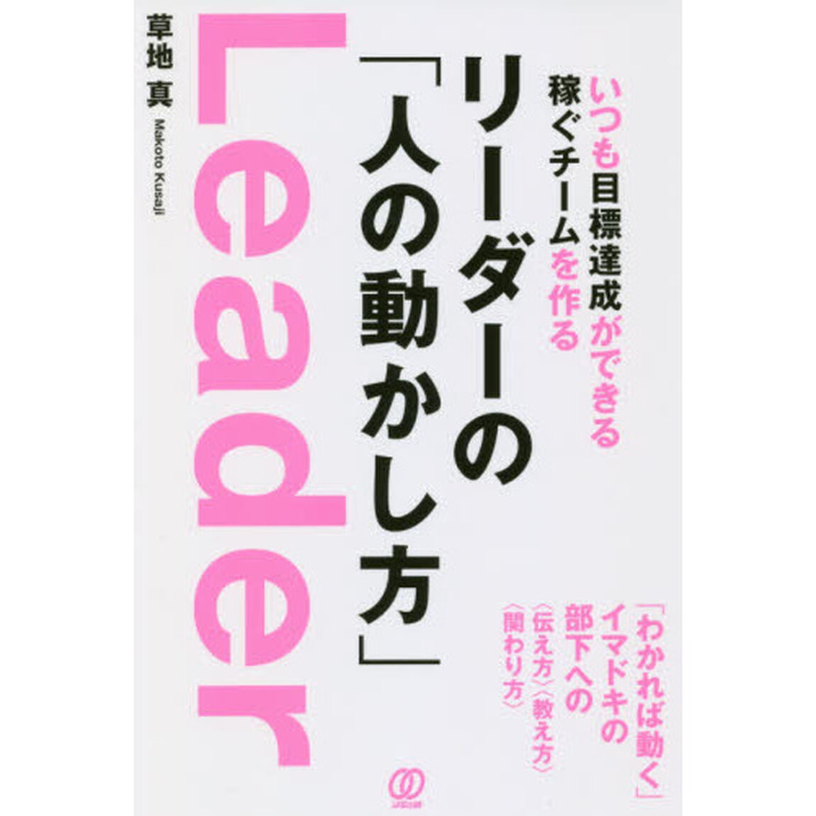 いつも目標達成ができる稼ぐチームを作る リーダーの「人の動かし方」