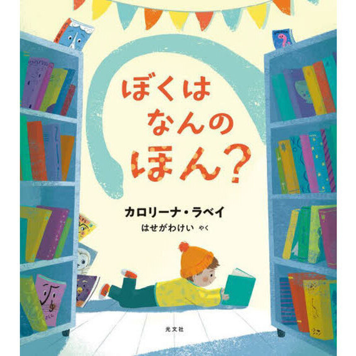 ぼくはなんのほん？