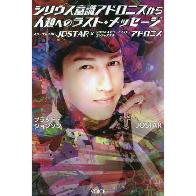 シリウス意識アドロニスから人類へのラスト・メッセージ　スターチャイルドＪＯＳＴＡＲ&times;シリウスＡヒューマノイド・コンシャスネス　アドロニス