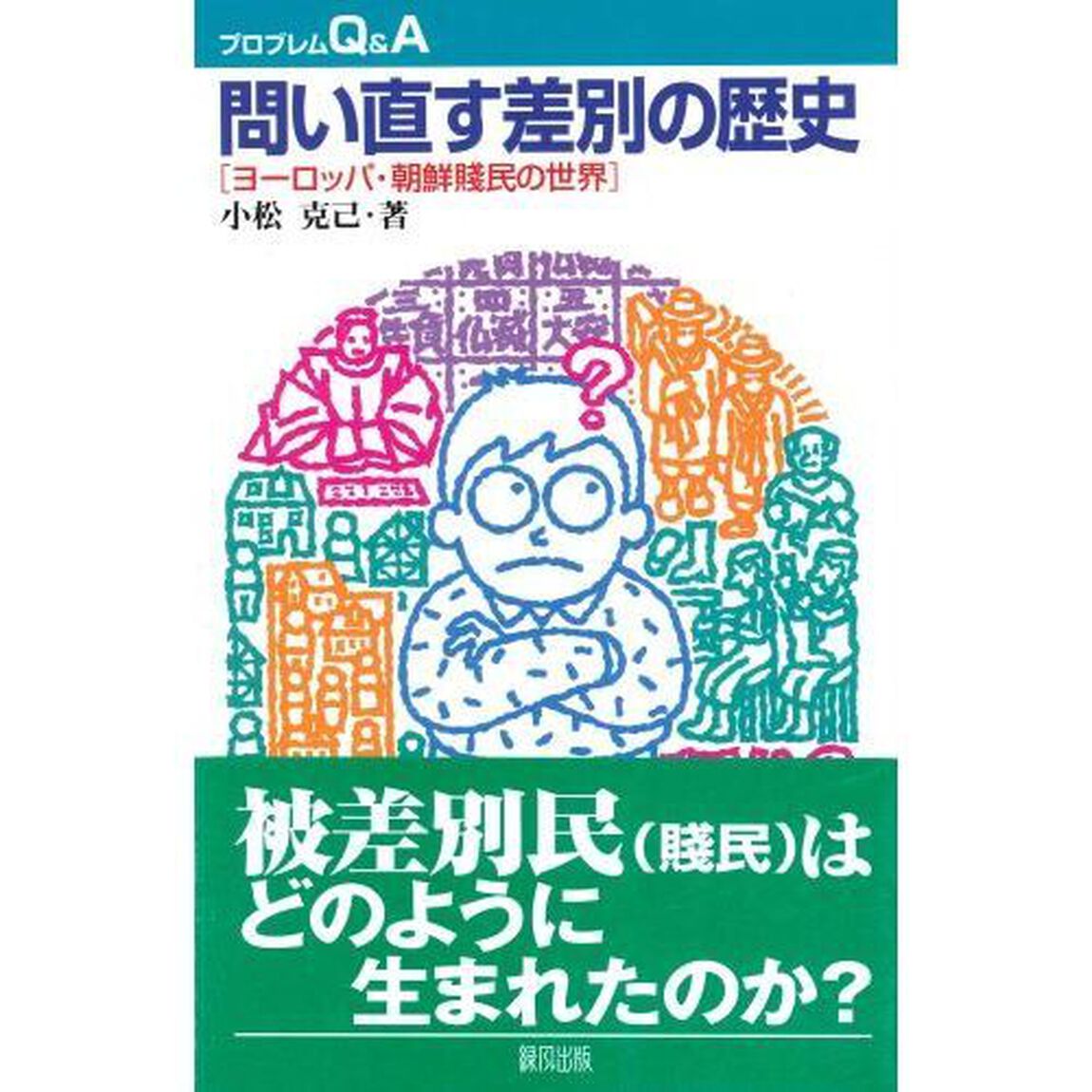 問い直す差別の歴史　ヨーロッパ・朝鮮賎民の世界