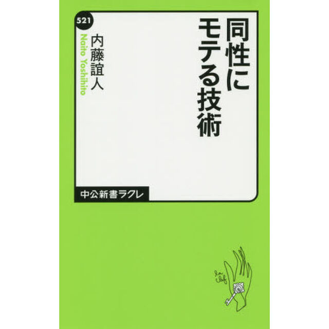 同性にモテる技術