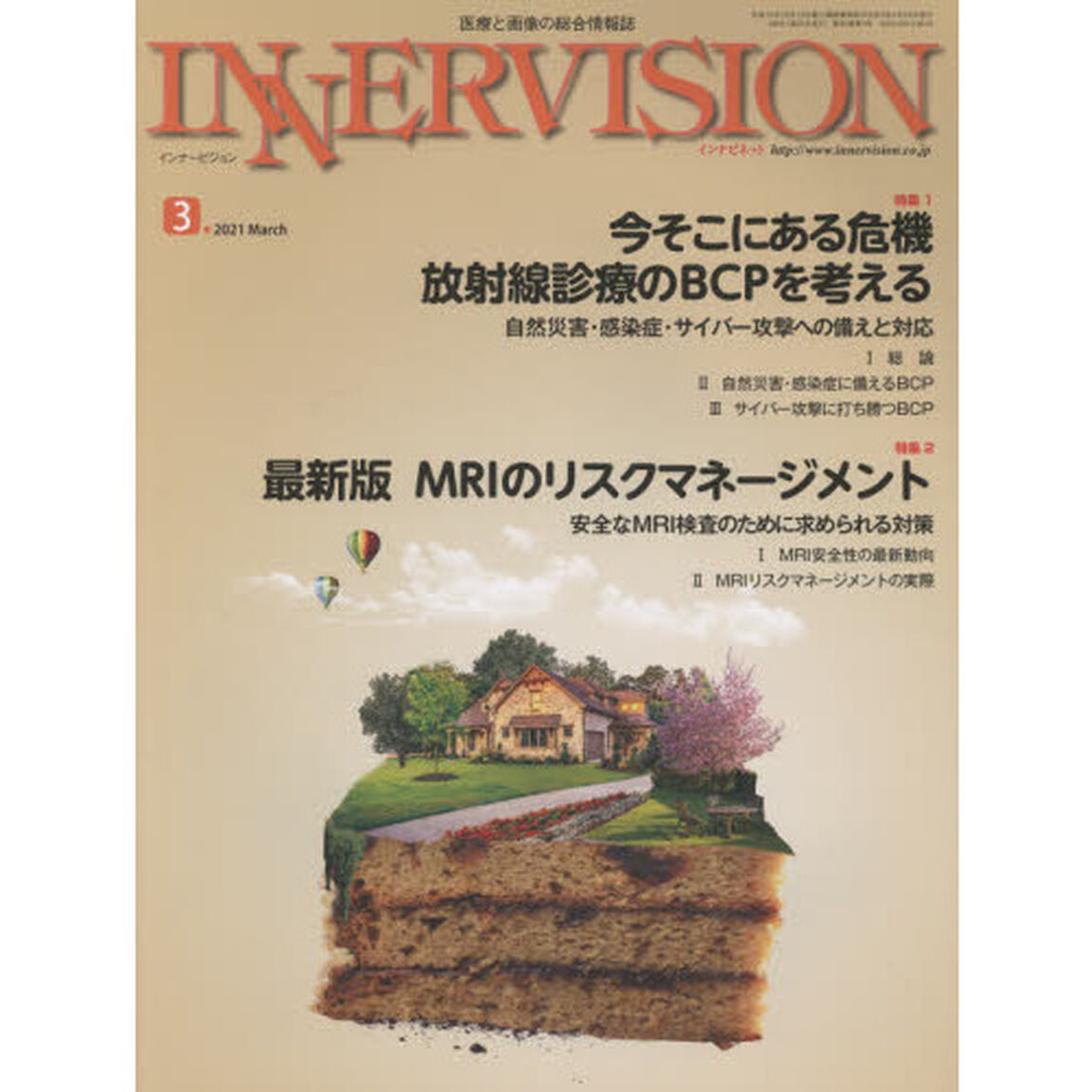 インナービジョン　医療と画像の総合情報誌　第３６巻第３号（２０２１ＭＡＲＣＨ）「●〈特集１〉今そこにある危機放射線診療のＢＣＰを考える　●〈特集２〉最新版ＭＲＩのリスクマネージメント」