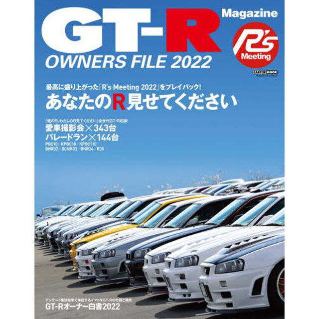 ＧＴ－Ｒ　ＯＷＮＥＲＳ　ＦＩＬＥ　２０２２
