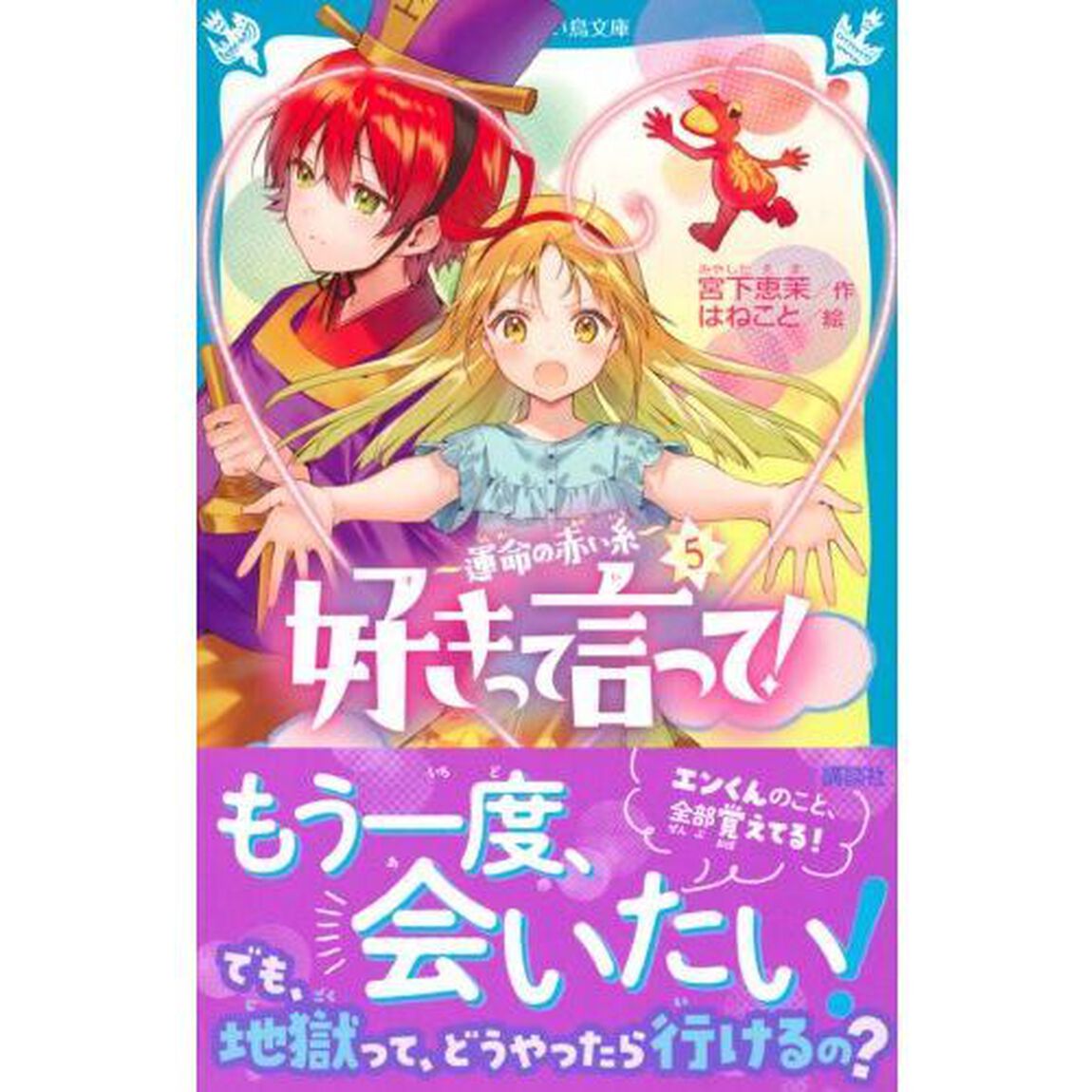 好きって言って！　５「運命の赤い糸」