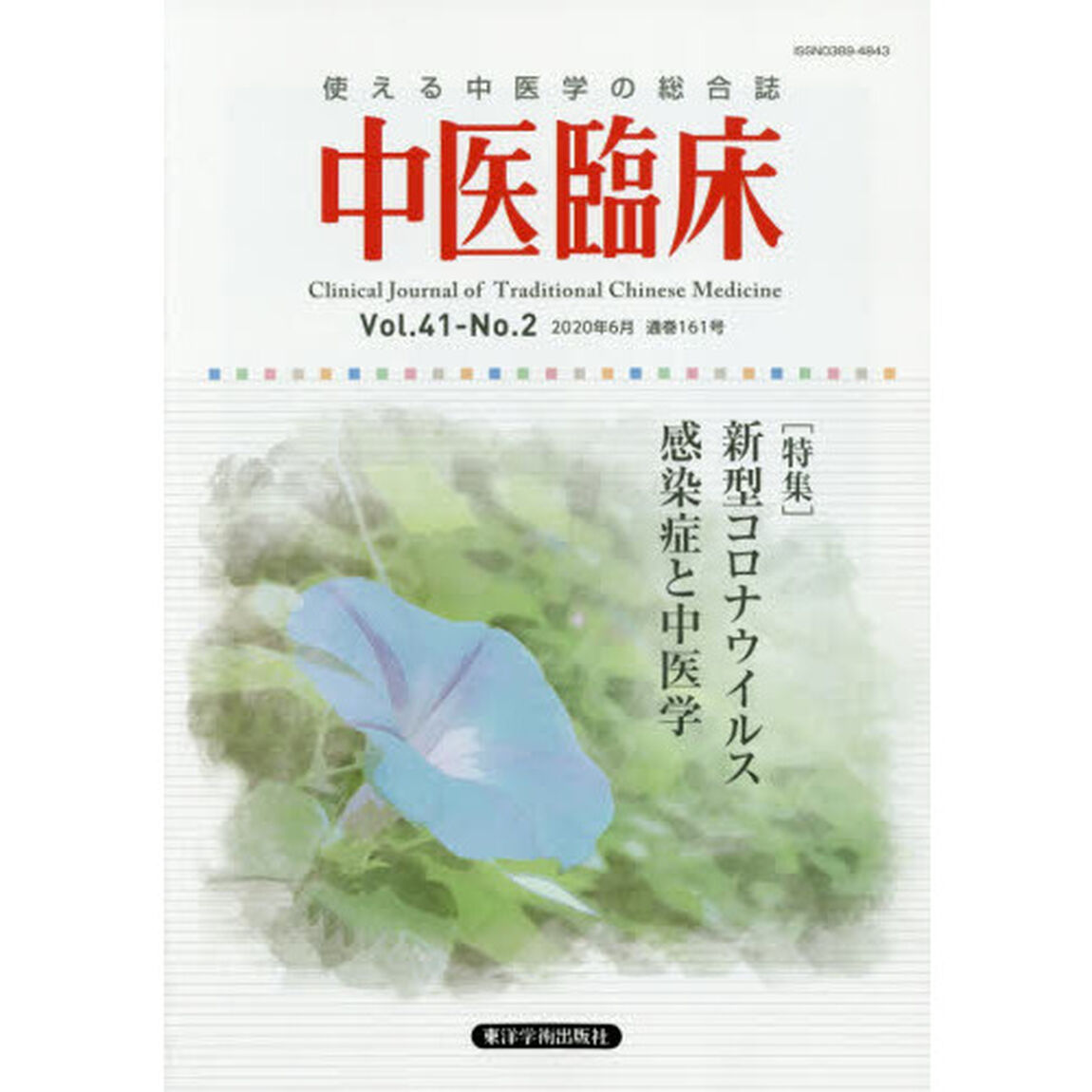 中医臨床　Ｖｏｌ．４１－Ｎｏ．２（２０２０年６月）「〈特集〉新型コロナウイルス感染症と中医学」