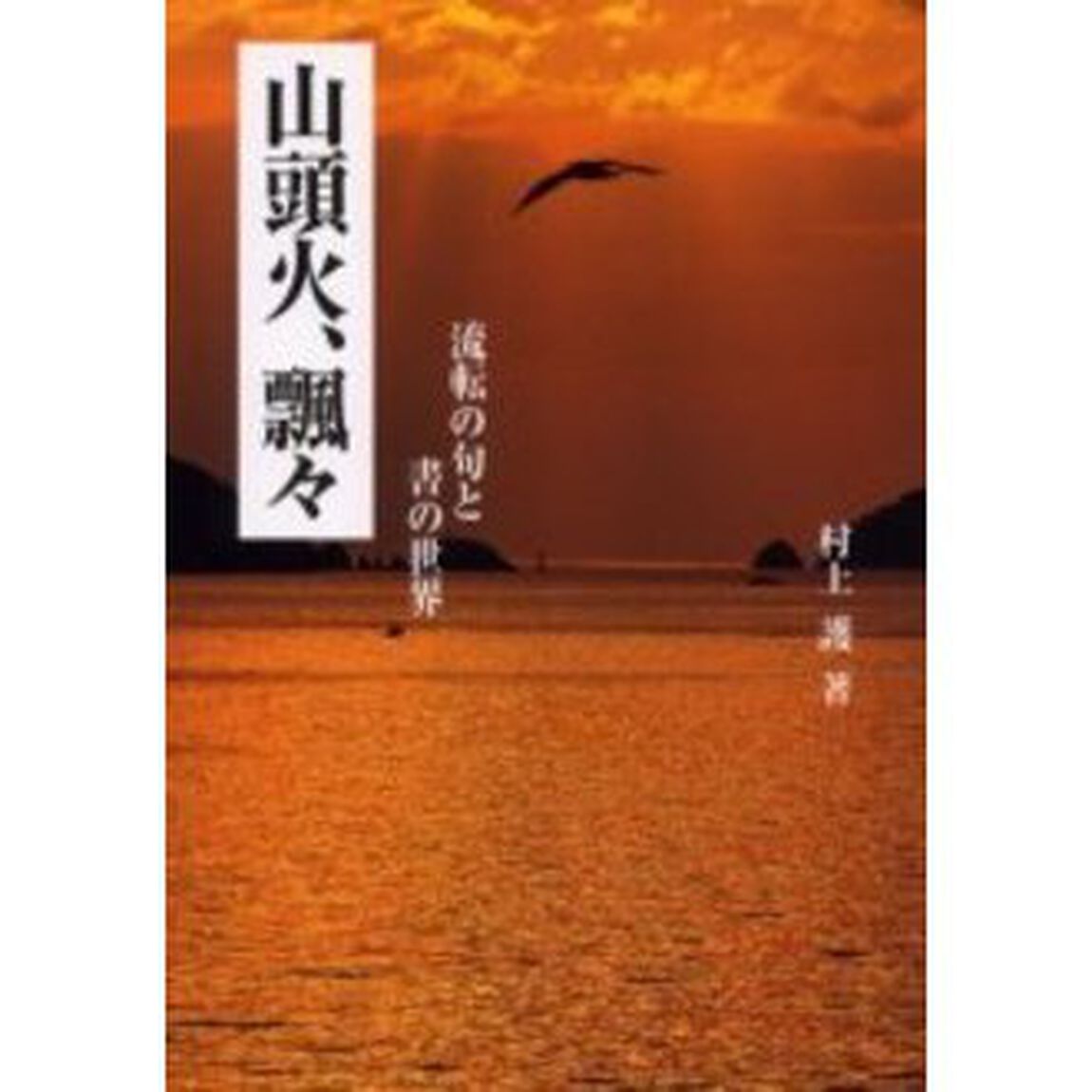 山頭火、飄々　流転の句と書の世界