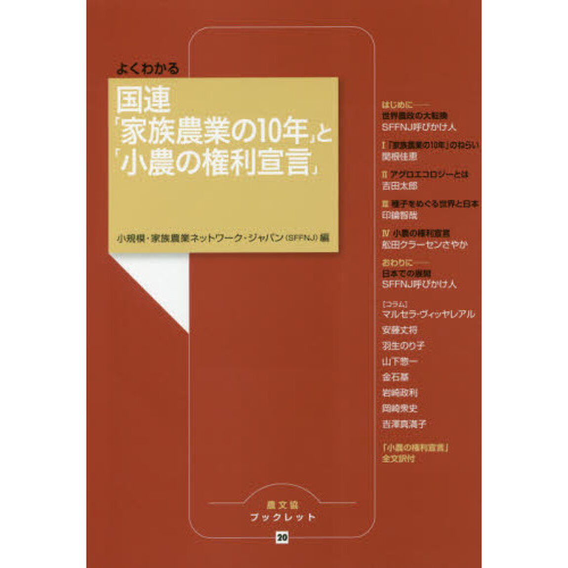 よくわかる国連「家族農業の１０年」と「小農の権利宣言」