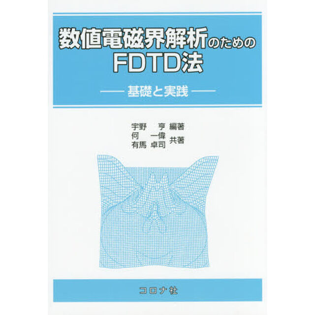 数値電磁界解析のためのＦＤＴＤ法　基礎と実践