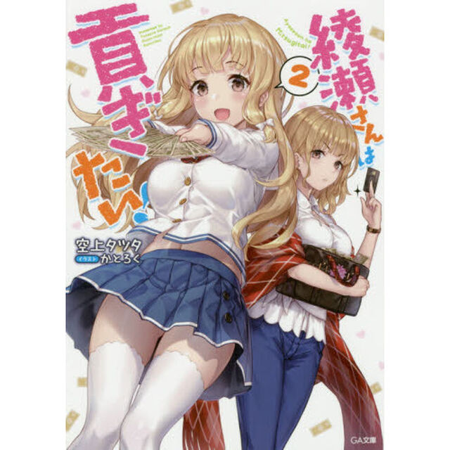 綾瀬さんは貢ぎたい！　２