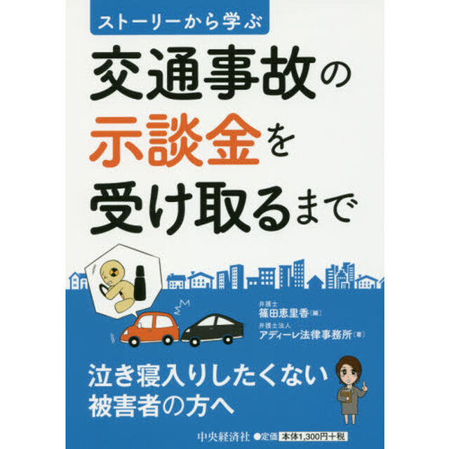 交通事故の示談金を受け取るまで　ストーリーから学ぶ