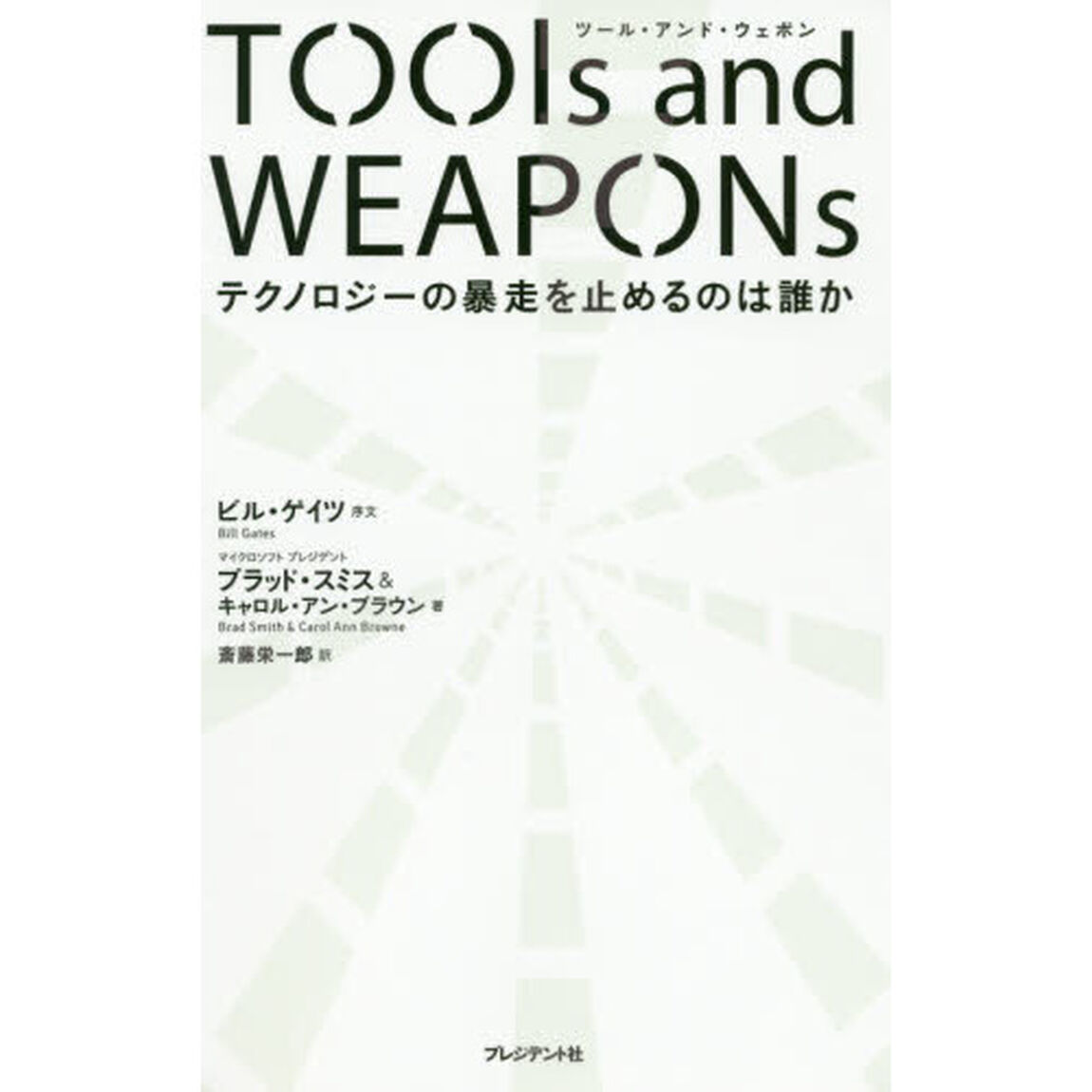 ＴＯＯｌｓ　ａｎｄ　ＷＥＡＰＯＮｓ　テクノロジーの暴走を止めるのは誰か