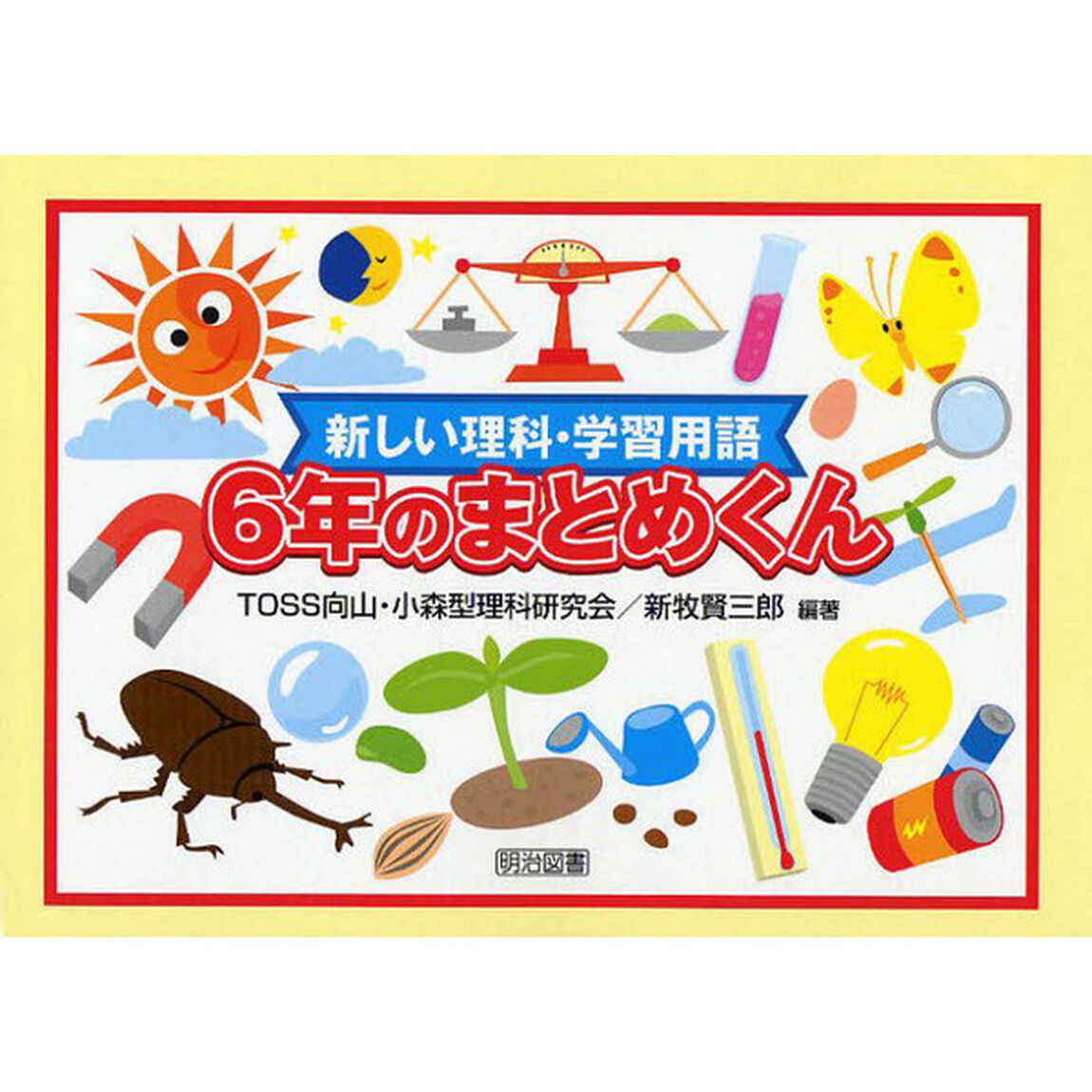 新しい理科・学習用語６年のまとめくん