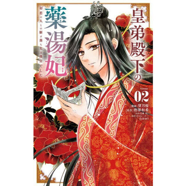 皇弟殿下の薬湯妃　初恋の人との駆け落ち先は後宮でした　２