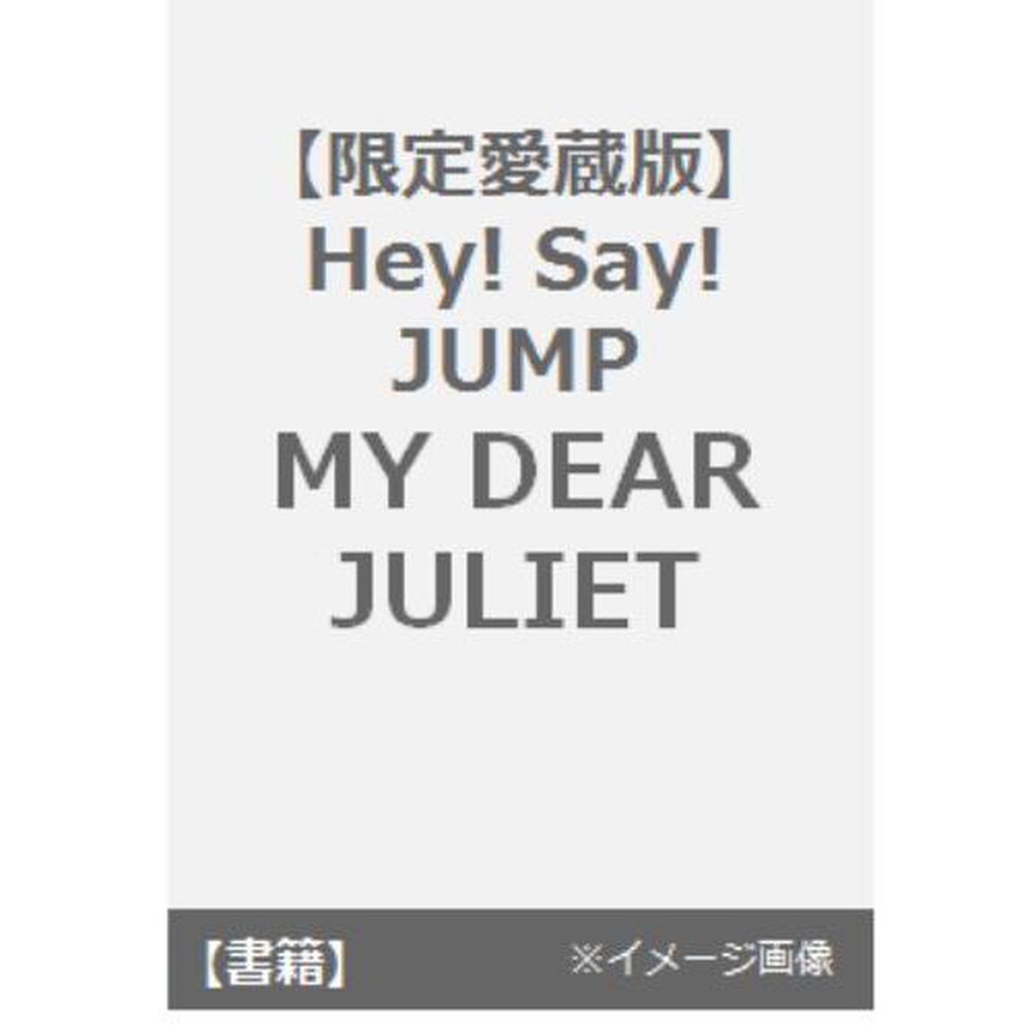 ＭＹ　ＤＥＡＲ　ＪＵＬＩＥＴ　Ｈｅｙ！Ｓａｙ！ＪＵＭＰ「限定愛蔵版」