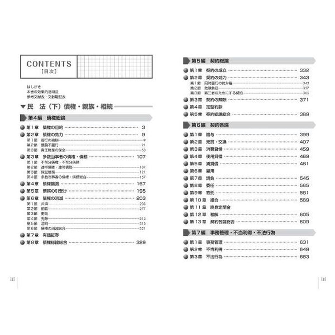 司法試験＆予備試験体系別短答過去問題集民法　下「第３版」「債権・親族・相続」