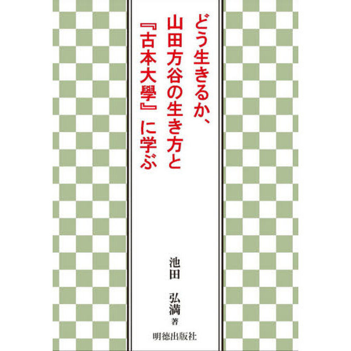 どう生きるか、山田方谷の生き方と『古本大學』に学ぶ