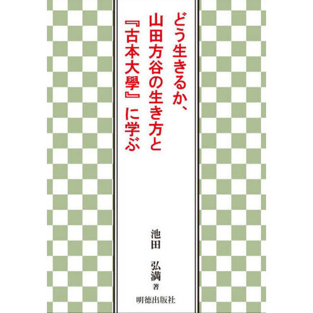 どう生きるか、山田方谷の生き方と『古本大學』に学ぶ