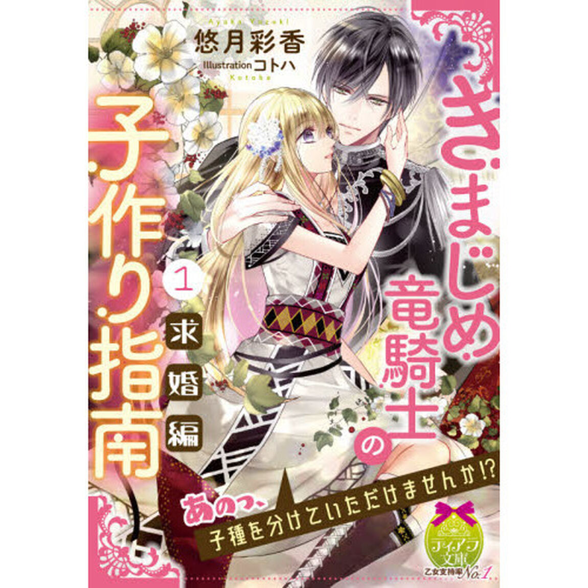 きまじめ竜騎士の子作り指南　１「求婚編」