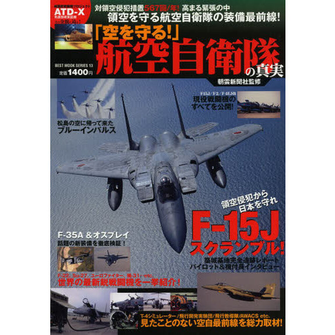 「空を守る! 」航空自衛隊の真実 (ベストムックシリーズ・13)
