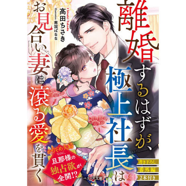 離婚するはずが、極上社長はお見合い妻に滾る愛を貫く