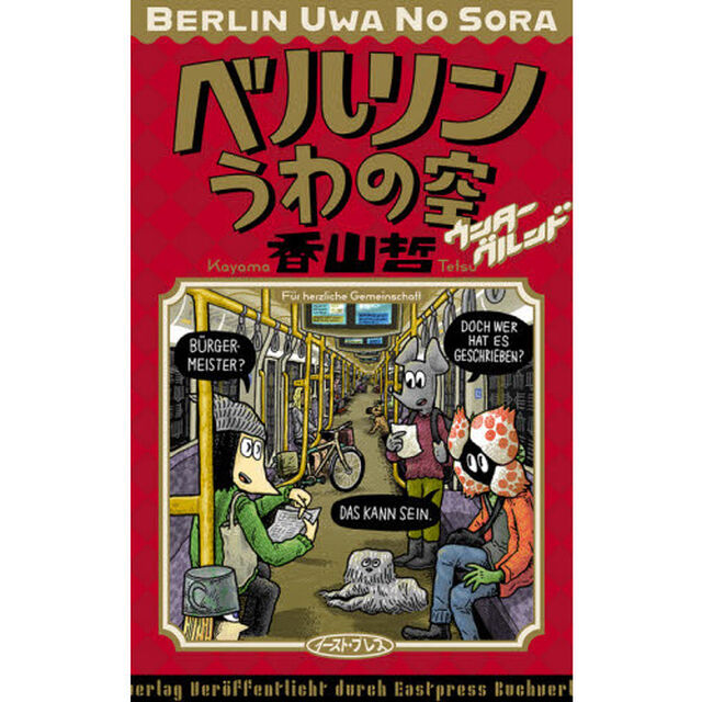 ベルリンうわの空ウンターグルンド