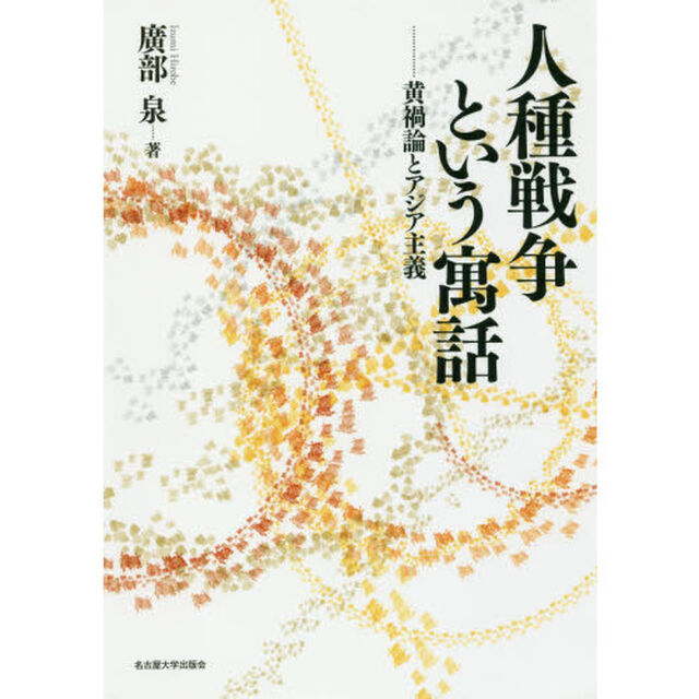 人種戦争という寓話　黄禍論とアジア主義