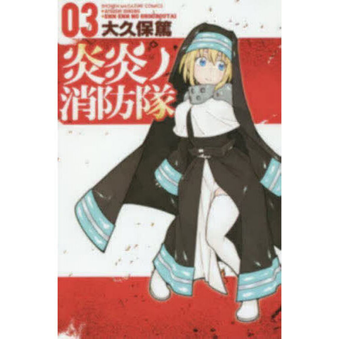 炎炎ノ消防隊 03