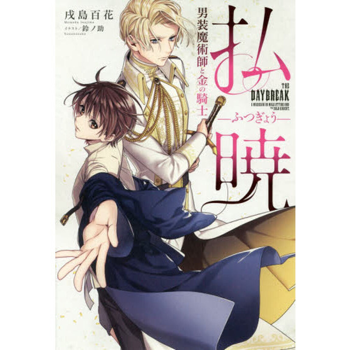 払暁　男装魔術師と金の騎士