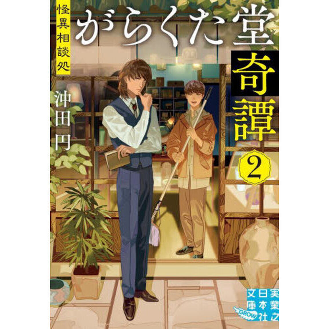 怪異相談処がらくた堂奇譚　２