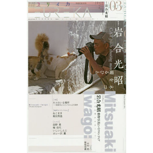 ユリイカ　詩と批評　第５１巻第４号「▽特集＊岩合光昭　ネコを撮るひと」