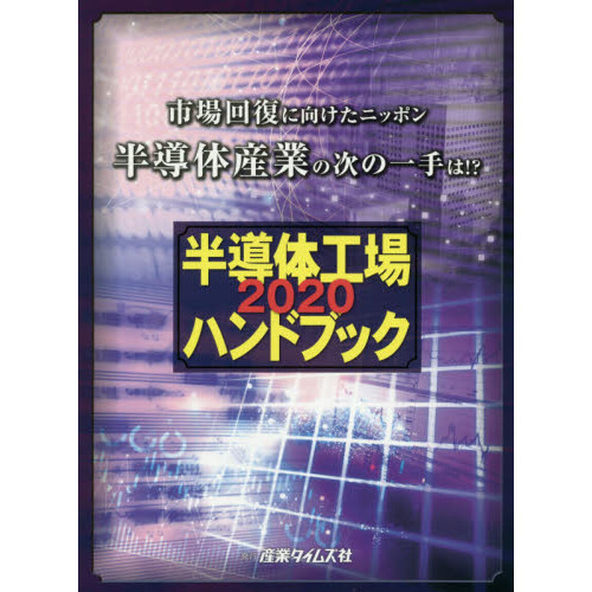 半導体工場ハンドブック　２０２０「市場回復に向けたニッポン半導体産業の次の一手は！？」