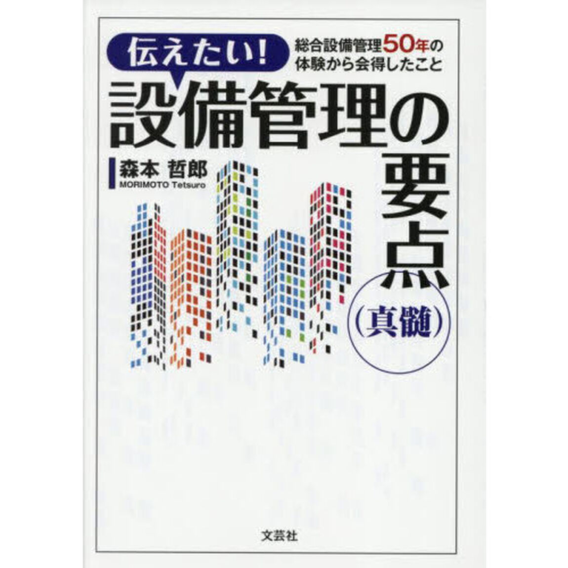 伝えたい！設備管理の要点〈真髄〉　総合設備管理５０年の体験から会得したこと