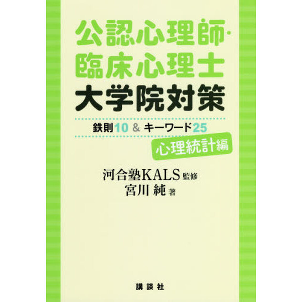 公認心理師・臨床心理士大学院対策鉄則１０＆キーワード２５　心理統計編