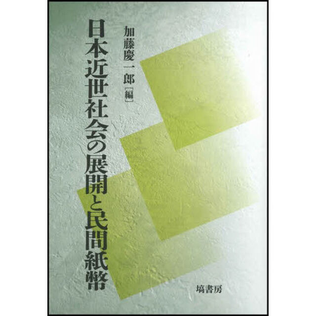 日本近世社会の展開と民間紙幣