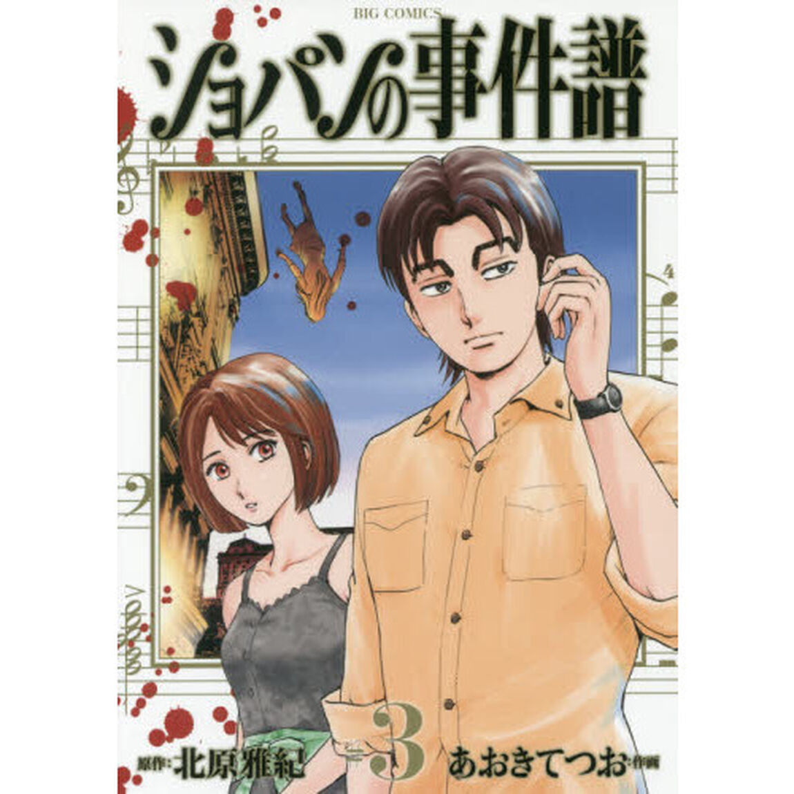 ショパンの事件譜　＃３