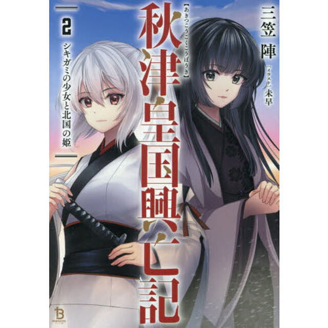 秋津皇国興亡記　２「シキガミの少女と北国の姫」