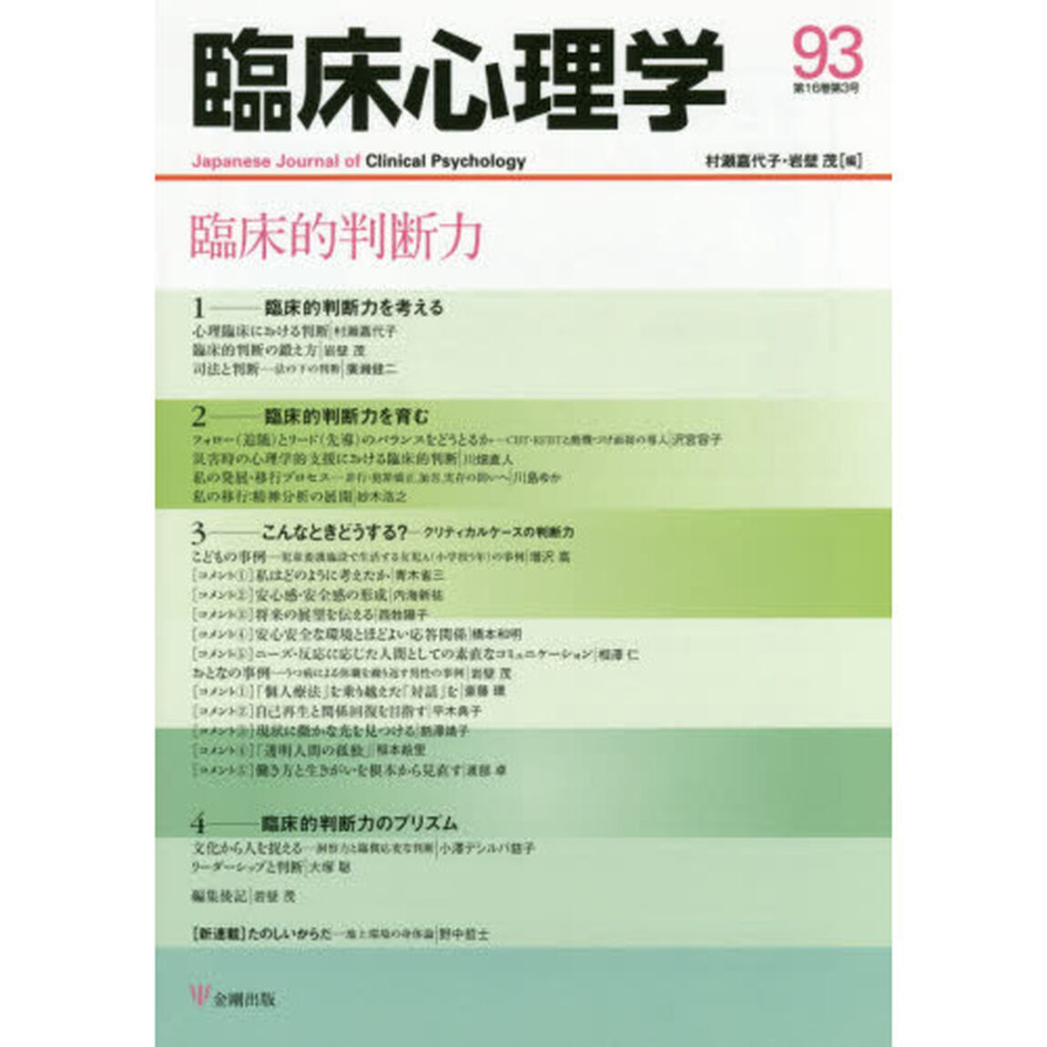 臨床心理学　第１６巻第３号「臨床的判断力」