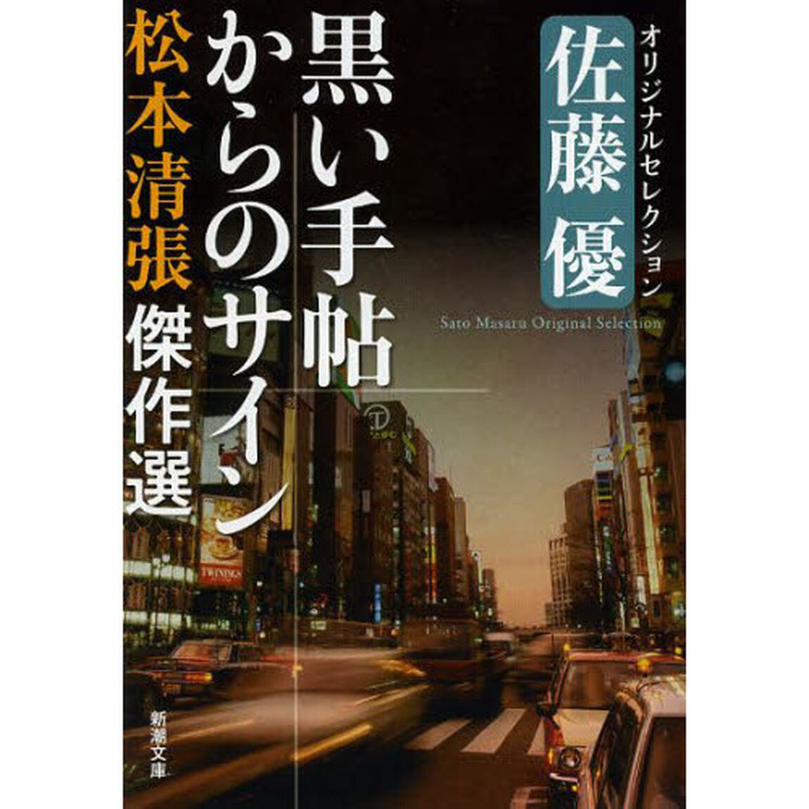 松本清張傑作選　〔４〕「黒い手帖からのサイン　佐藤優オリジナルセレクション」