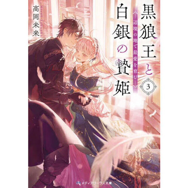 黒狼王と白銀の贄姫　辺境の地で最愛を育む　３